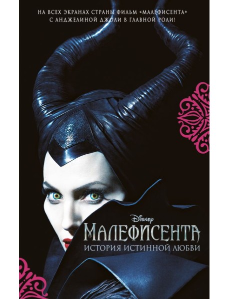 Малефисента. История истинной любви