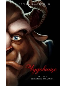 Чудовище. История невозможной любви Чудовище. История невозможной любви