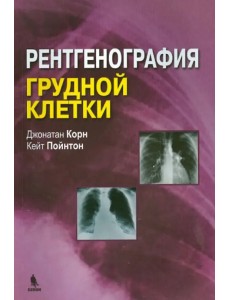 Рентгенография грудной клетки Рентгенография грудной клетки