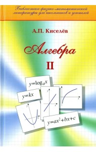 Алгебра. Часть 2. Учебное пособие