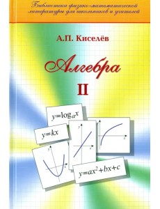 Алгебра. Часть 2. Учебное пособие
