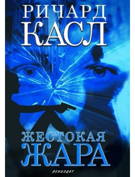 Жестокая жара