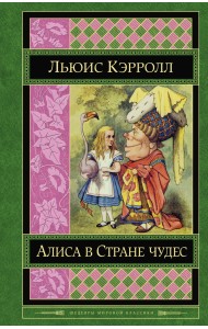Алиса в Стране чудес. Сказки, рассказы, стихи, эссе