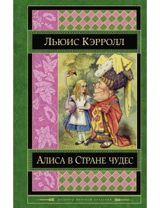 Алиса в Стране чудес. Сказки, рассказы, стихи, эссе Алиса в Стране чудес. Сказки, рассказы, стихи, эссе