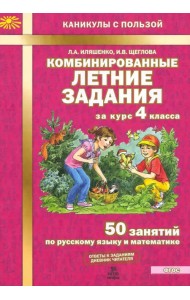 Комбинированные летние задания за курс 4 класса. 50 занятий по русскому языку и математике. ФГОС