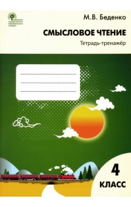 Смысловое чтение. 4 класс. Тетрадь-тренажёр. ФГОС