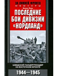 Последние бои дивизии "Нордланд". Шведский панцергренадер на Восточном фронте. 1944-1945