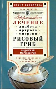 Рисовый гриб, или Индийский морской рис