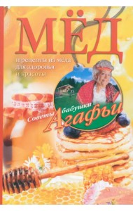 Мёд. Рецепты из мёда для здоровья и красоты