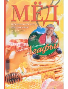 Мёд. Рецепты из мёда для здоровья и красоты Мёд. Рецепты из мёда для здоровья и красоты