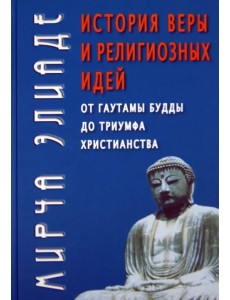 История веры и религиозных идей. От Гаутамы Будды до триумфа христианства