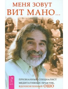 Меня зовут Вит Мано...