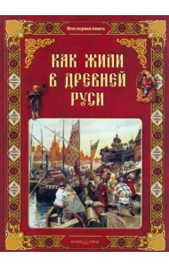 Как жили в Древней Руси