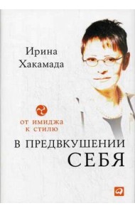 В предвкушении себя. От имиджа к стилю. Для женщин и мужчин