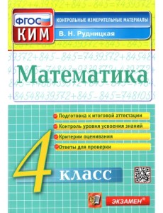 Математика. 4 класс. Контрольные измерительные материалы. ФГОС Математика. 4 класс. Контрольные измерительные материалы. ФГОС