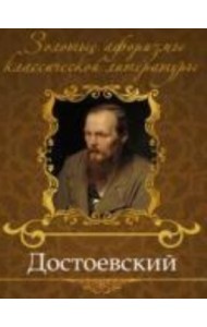 Достоевский