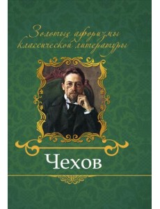 Чехов Чехов