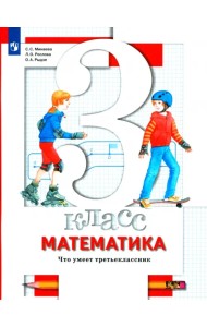 Математика. 3 класс. Что умеет третьеклассник. Тетрадь для проверочных работ