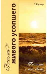 Письма живого усопшего, или послания с того света