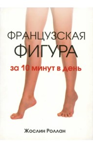 Французская фигура за 10 минут в день
