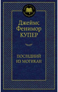 Последний из могикан