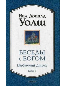 Беседы с Богом. Необычный диалог. Книга 3