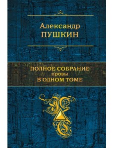 Полное собрание прозы в одном томе