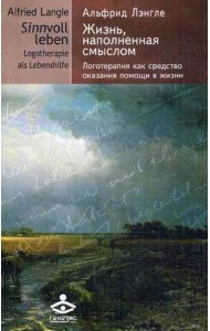 Жизнь, наполненная смыслом. Логотерапия как средство оказания помощи в жизни