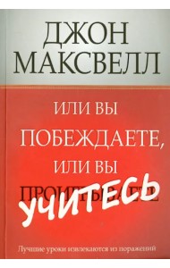 Или вы побеждаете, или вы учитесь