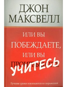 Или вы побеждаете, или вы учитесь