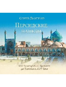 Персидские напевы. От Грибоедова и Пушкина до Есенина и 21 века