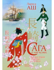Сага о Нагасаки Сага о Нагасаки