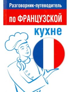 Разговорник-путеводитель по французской кухне