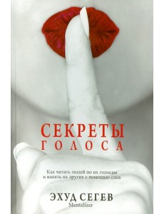 Секреты голоса Секреты голоса