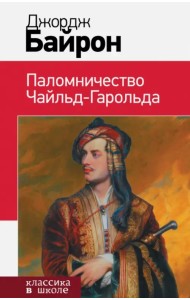 Паломничество Чайльд-Гарольда