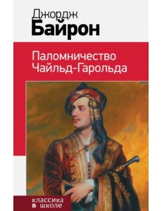 Паломничество Чайльд-Гарольда