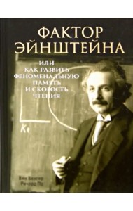 Фактор Эйнштейна, или Как развить феноменальную память и скорость чтения