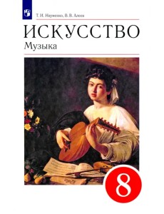 Искусство. Музыка. 8 класс. Учебник. ФГОС