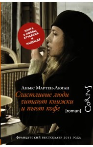 Счастливые люди читают книжки и пьют кофе