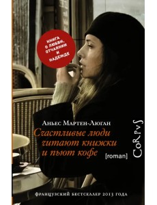 Счастливые люди читают книжки и пьют кофе