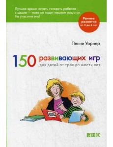 150 развивающих игр для детей от трех до шести лет 150 развивающих игр для детей от трех до шести лет