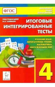 Итоговые интегрированные тесты. 4 класс. Русский язык, литер. чтение, математика, окр. мир. ФГОС