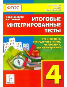 Итоговые интегрированные тесты. 4 класс. Русский язык, литер. чтение, математика, окр. мир. ФГОС