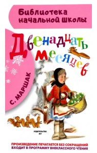 Двенадцать месяцев