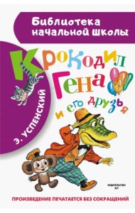 Крокодил Гена и его друзья