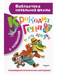 Крокодил Гена и его друзья Крокодил Гена и его друзья
