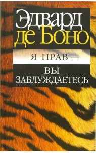 Я прав - вы заблуждаетесь