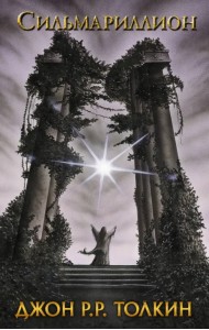 Сильмариллион