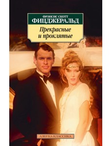 Прекрасные и проклятые