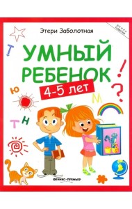 Умный ребенок. 4-5 лет